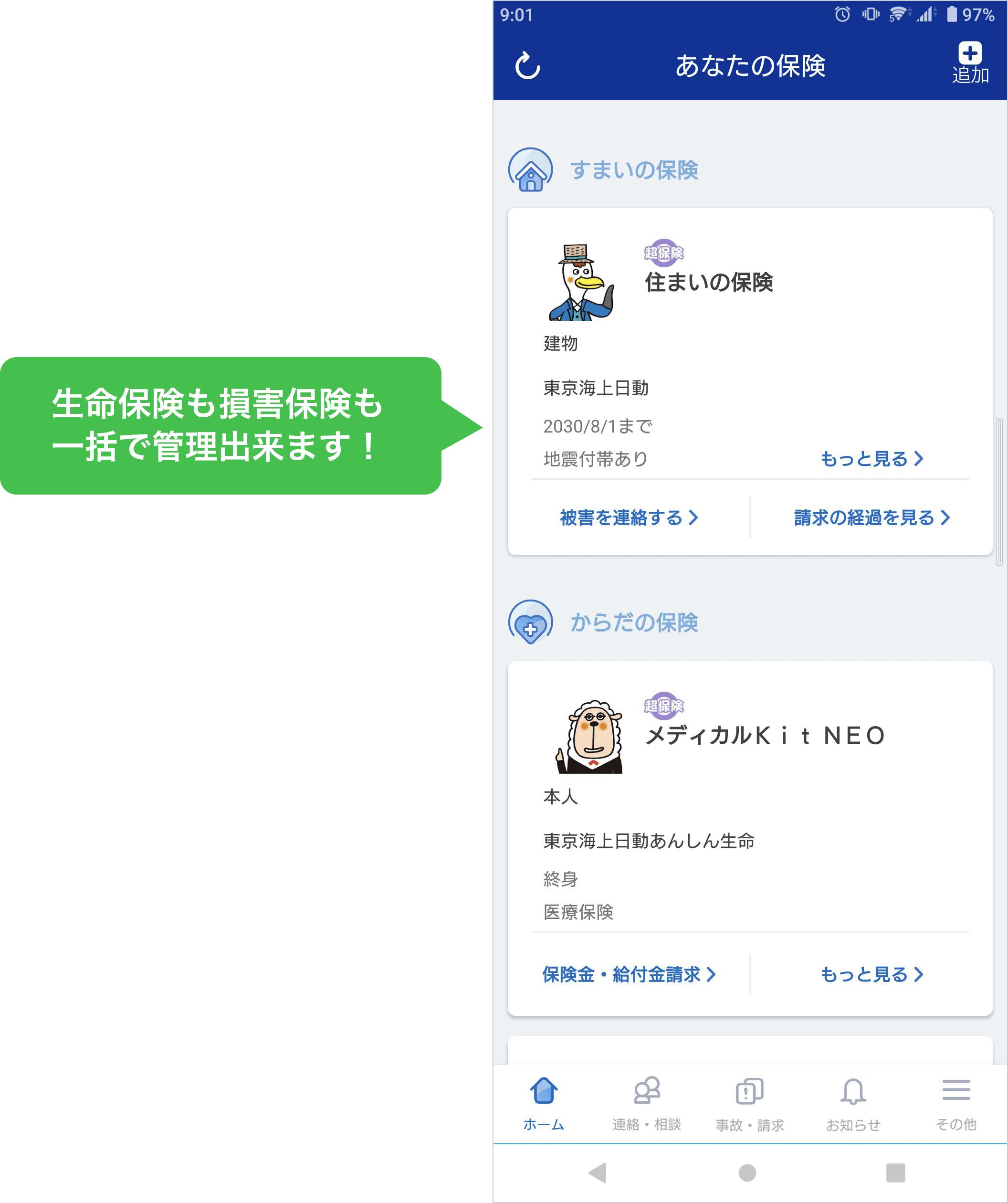 アプリから事故の連絡が出来たり